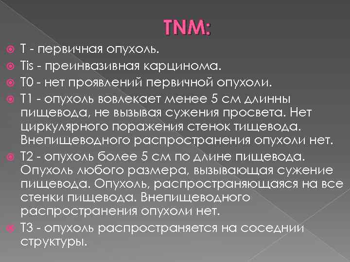 ТNM: Т - первичная опухоль. Тis - преинвазивная карцинома. Т 0 - нет проявлений