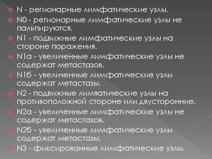  N - регионарные лимфатические узлы. N 0 - регионарные лимфатические узлы не пальпируются.