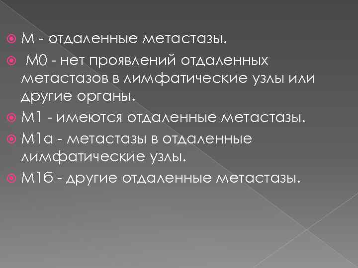 М - отдаленные метастазы. М 0 - нет проявлений отдаленных метастазов в лимфатические узлы