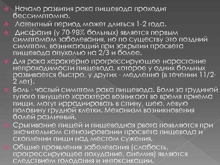 v v v v Начало развития рака пищевода проходит бессимптомно. Латентный период может длиться