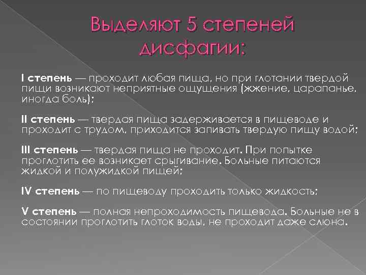 Выделяют 5 степеней дисфагии: I степень — проходит любая пища, но при глотании твердой