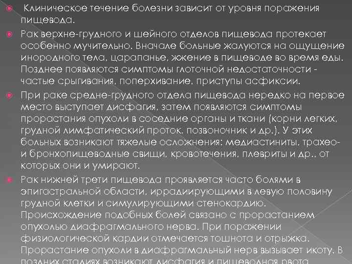 Клиническое течение болезни зависит от уровня поражения пищевода. Рак верхне-грудного и шейного отделов пищевода