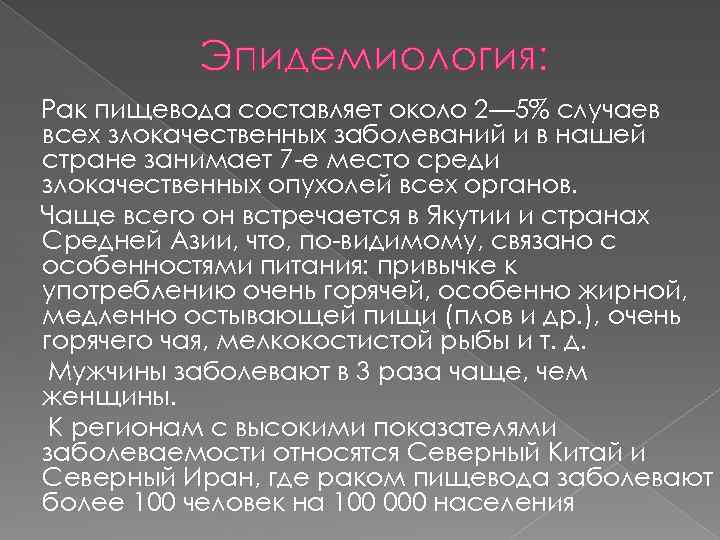 Эпидемиология: Рак пищевода составляет около 2— 5% случаев всех злокачественных заболеваний и в нашей