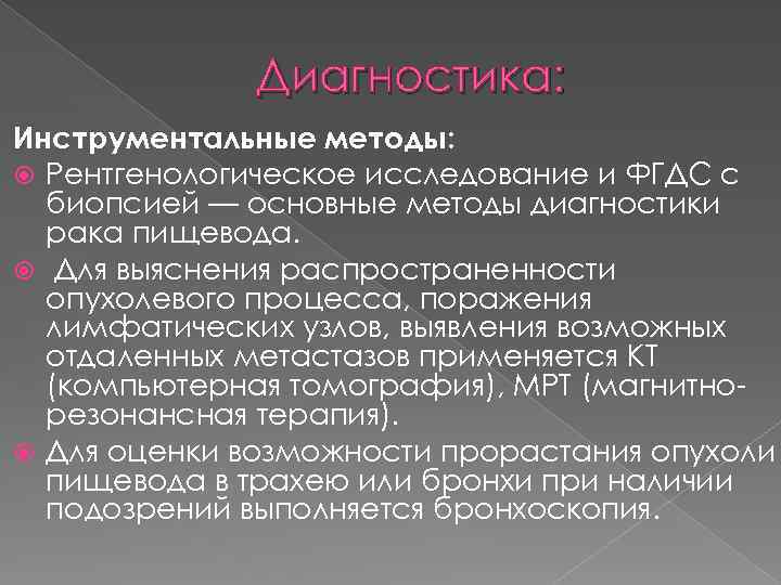 Диагностика: Инструментальные методы: Рентгенологическое исследование и ФГДС с биопсией — основные методы диагностики рака