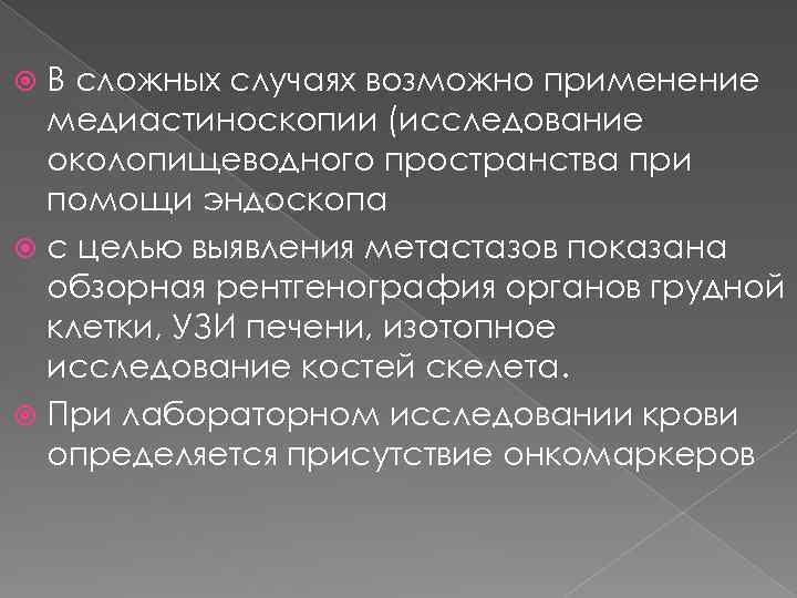 В сложных случаях возможно применение медиастиноскопии (исследование околопищеводного пространства при помощи эндоскопа с целью