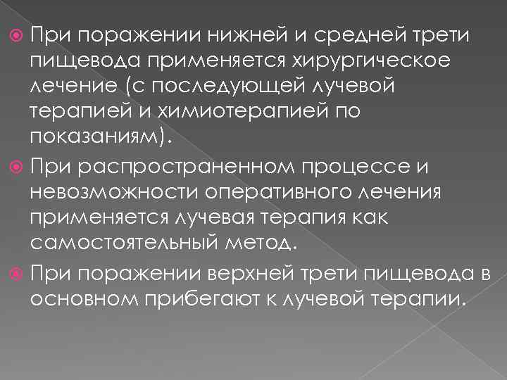 При поражении нижней и средней трети пищевода применяется хирургическое лечение (с последующей лучевой терапией