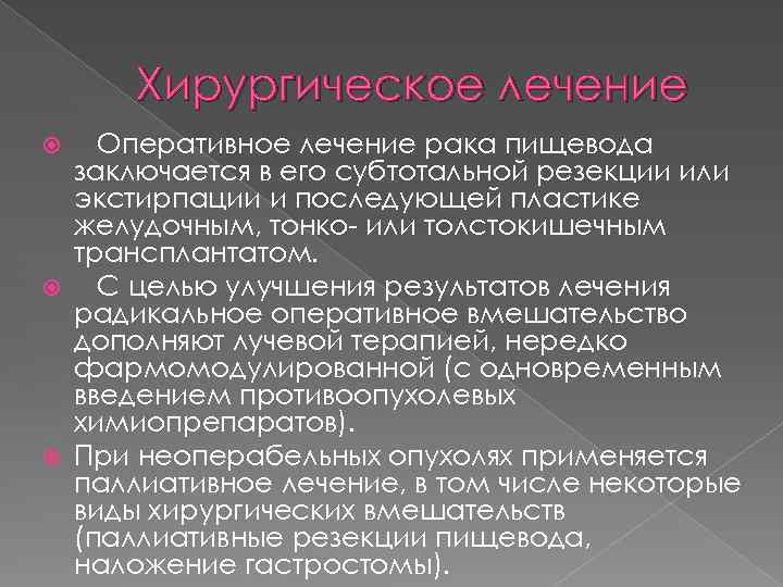 Хирургическое лечение Оперативное лечение рака пищевода заключается в его субтотальной резекции или экстирпации и