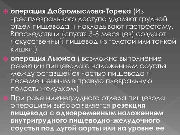 операция Добромыслова-Торека (Из чресплеврального доступа удаляют грудной отдел пищевода и накладывают гастростому. Впоследствии (спустя