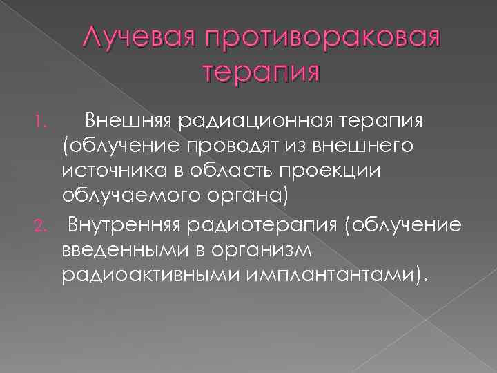 Лучевая противораковая терапия Внешняя радиационная терапия (облучение проводят из внешнего источника в область проекции