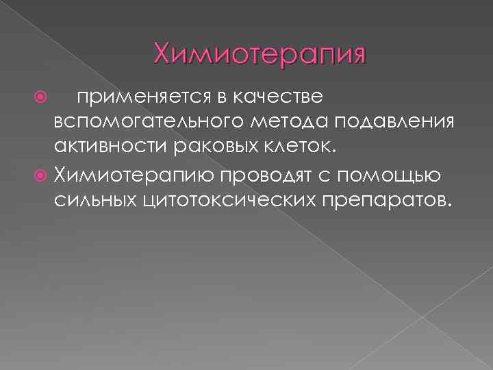 Химиотерапия применяется в качестве вспомогательного метода подавления активности раковых клеток. Химиотерапию проводят с помощью