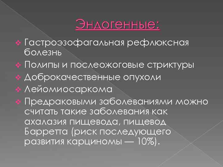 Эндогенные: Гастроэзофагальная рефлюксная болезнь v Полипы и послеожоговые стриктуры v Доброкачественные опухоли v Лейомиосаркома