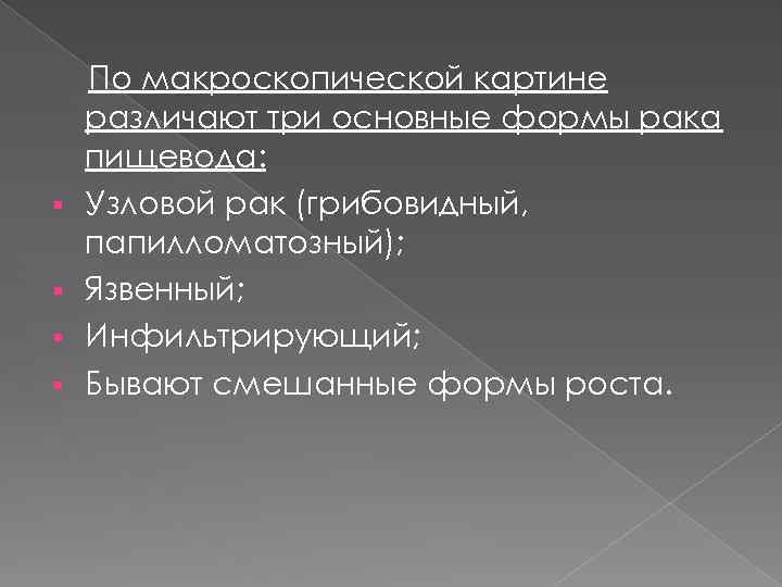 § § По макроскопической картине различают три основные формы рака пищевода: Узловой рак (грибовидный,