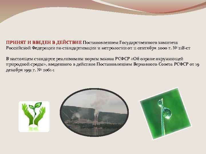 ПРИНЯТ И ВВЕДЕН В ДЕЙСТВИЕ Постановлением Государственного комитета Российской Федерации по стандартизации и метрологии