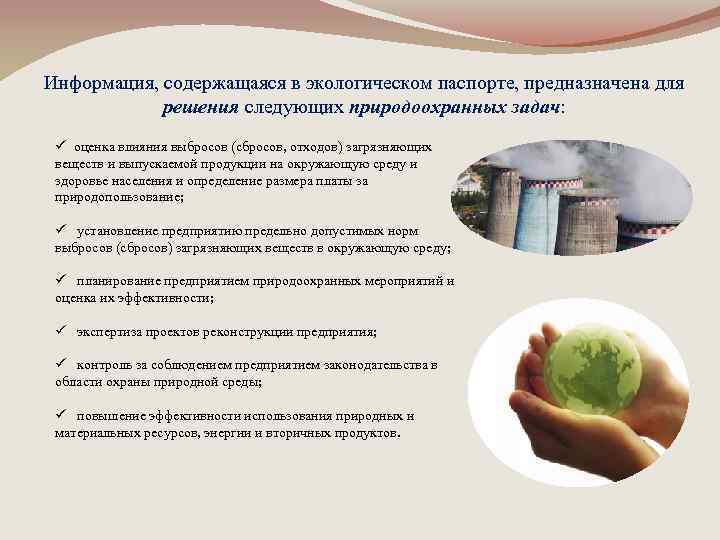 Информация, содержащаяся в экологическом паспорте, предназначена для решения следующих природоохранных задач: ü оценка влияния