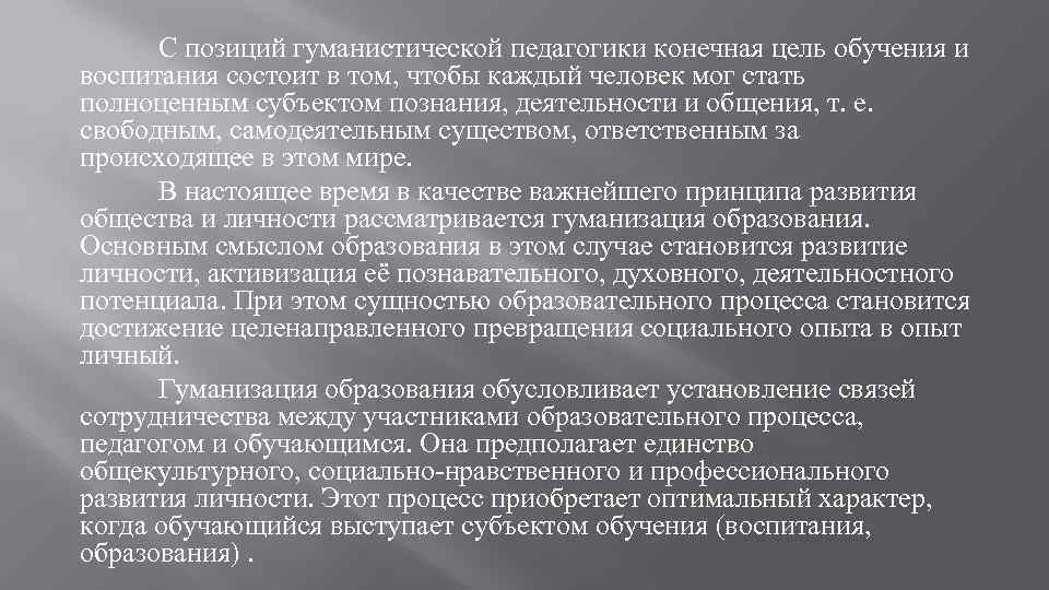 С позиций гуманистической педагогики конечная цель обучения и воспитания состоит в том, чтобы каждый