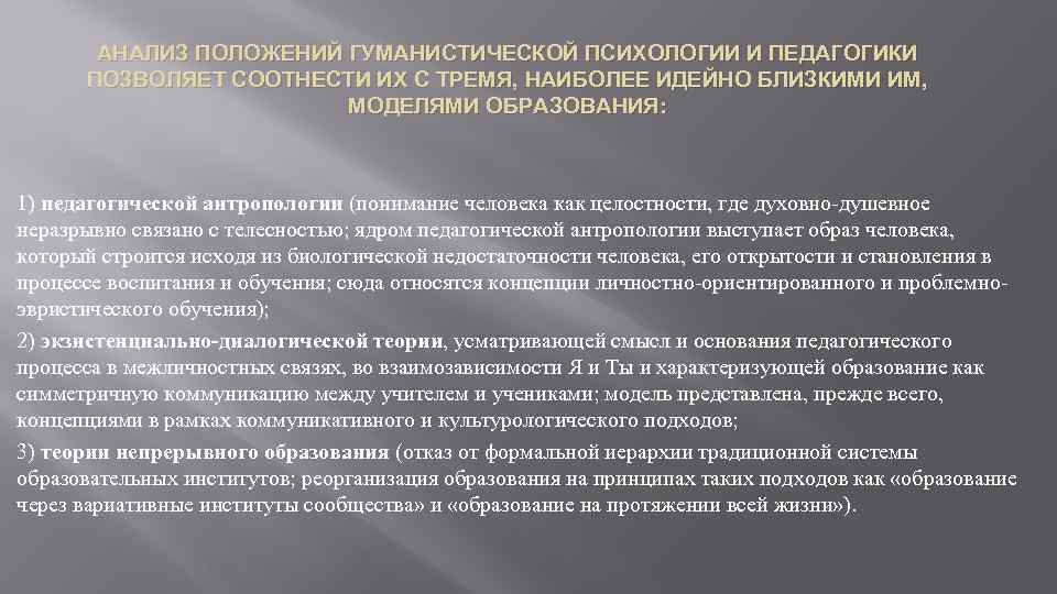 АНАЛИЗ ПОЛОЖЕНИЙ ГУМАНИСТИЧЕСКОЙ ПСИХОЛОГИИ И ПЕДАГОГИКИ ПОЗВОЛЯЕТ СООТНЕСТИ ИХ С ТРЕМЯ, НАИБОЛЕЕ ИДЕЙНО БЛИЗКИМИ