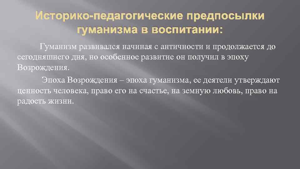 Историко-педагогические предпосылки гуманизма в воспитании: Гуманизм развивался начиная с античности и продолжается до сегодняшнего