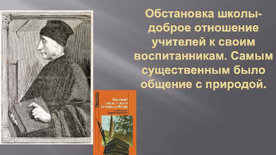 Обстановка школыдоброе отношение учителей к своим воспитанникам. Самым существенным было общение с природой. 