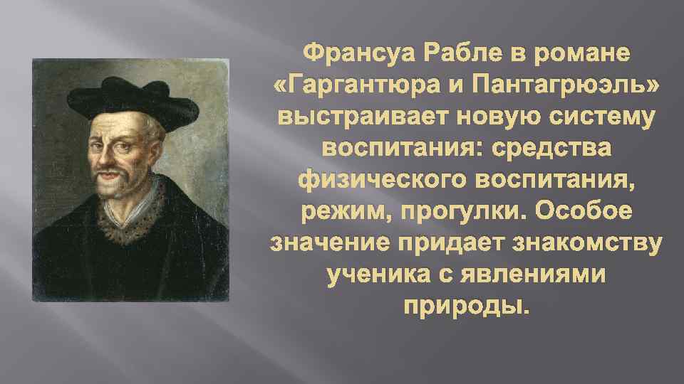 Франсуа Рабле в романе «Гаргантюра и Пантагрюэль» выстраивает новую систему воспитания: средства физического воспитания,