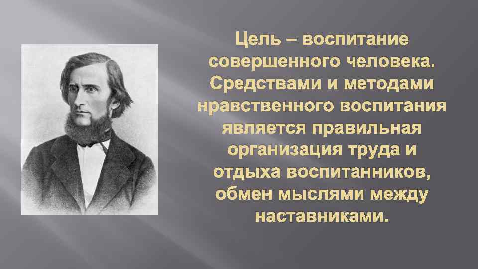 Совершенный человек как цель народного воспитания презентация