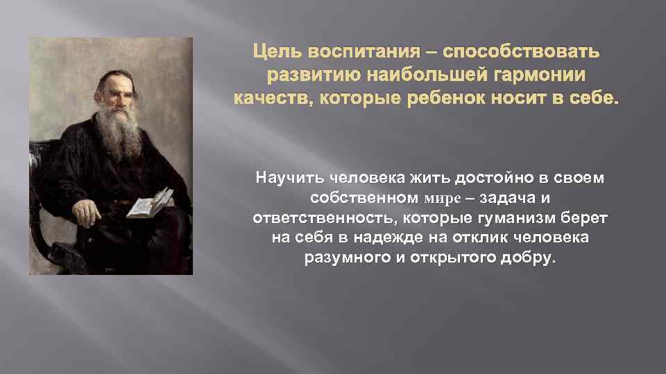 Цель воспитания – способствовать развитию наибольшей гармонии качеств, которые ребенок носит в себе. Научить