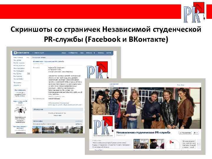 Скриншоты со страничек Независимой студенческой PR-службы (Facebook и ВКонтакте) 