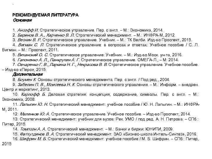 . РЕКОМЕНДУЕМАЯ ЛИТЕРАТУРА Основная 1. Ансофф И. Стратегическое управление. Пер. с англ. – М.