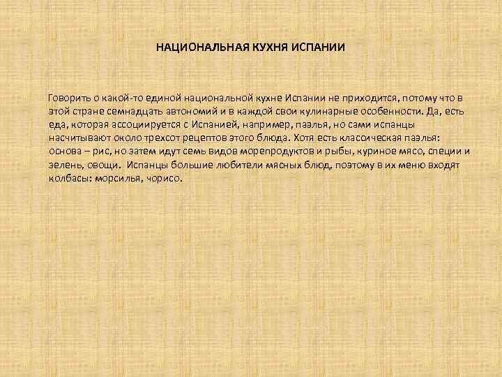 НАЦИОНАЛЬНАЯ КУХНЯ ИСПАНИИ Говорить о какой-то единой национальной кухне Испании не приходится, потому что