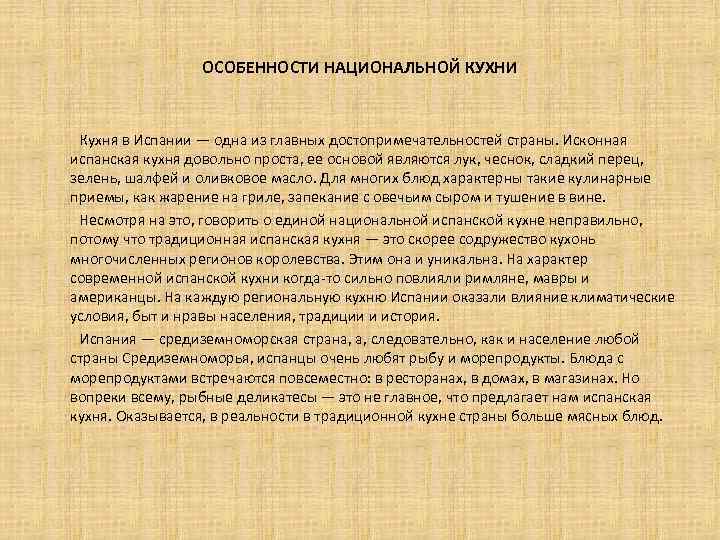 ОСОБЕННОСТИ НАЦИОНАЛЬНОЙ КУХНИ Кухня в Испании — одна из главных достопримечательностей страны. Исконная испанская