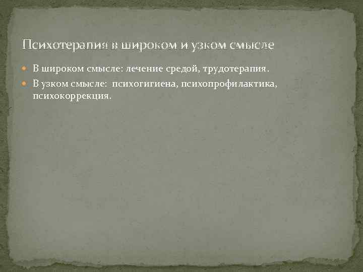 Психотерапия в широком и узком смысле В широком смысле: лечение средой, трудотерапия. В узком