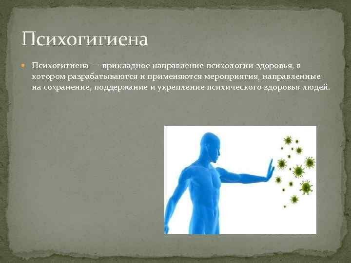 Психогигиена — прикладное направление психологии здоровья, в котором разрабатываются и применяются мероприятия, направленные на