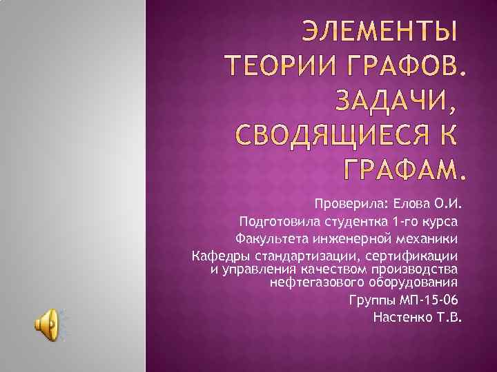 Проверила: Елова О. И. Подготовила студентка 1 -го курса Факультета инженерной механики Кафедры стандартизации,