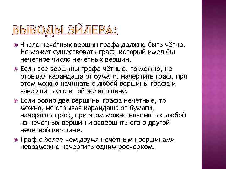  Число нечётных вершин графа должно быть чётно. Не может существовать граф, который имел