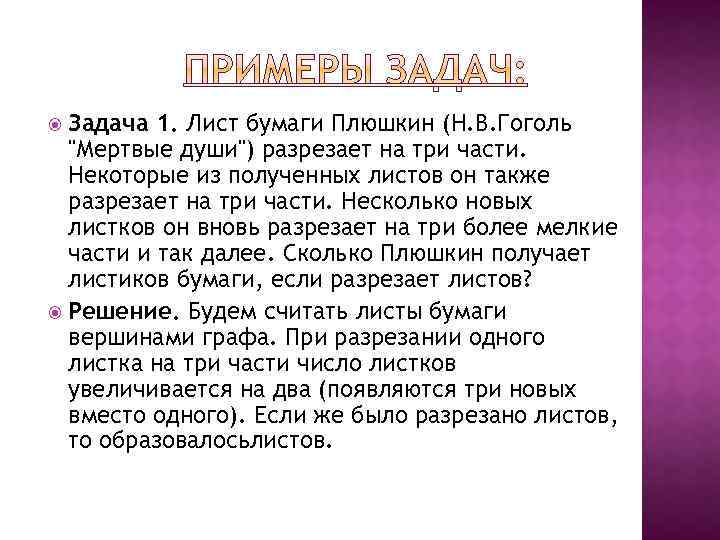 Задача 1. Лист бумаги Плюшкин (Н. В. Гоголь 