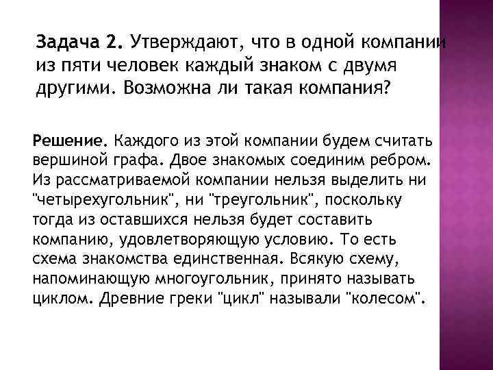 Задача 2. Утверждают, что в одной компании из пяти человек каждый знаком с двумя