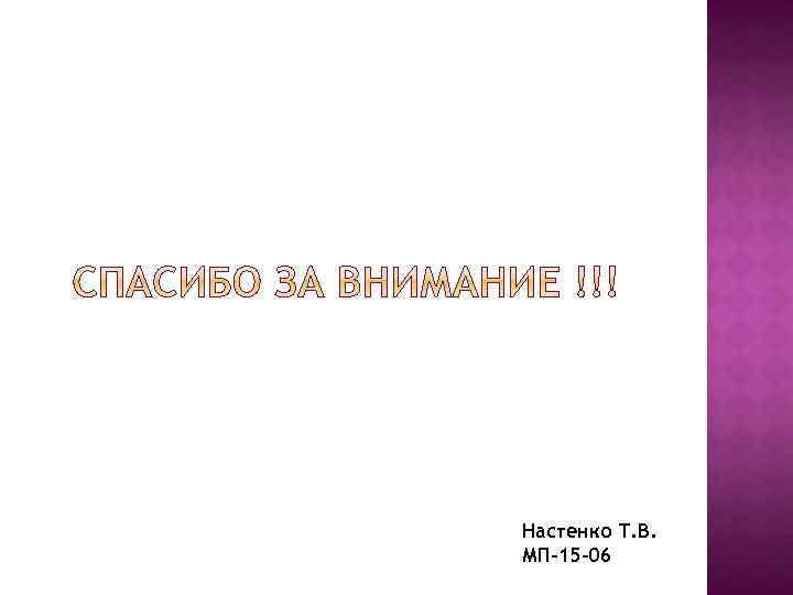 Настенко Т. В. МП-15 -06 