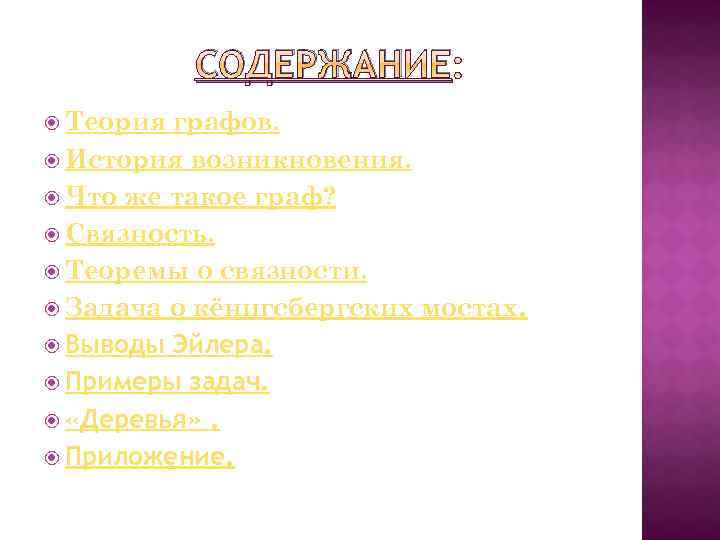 СОДЕРЖАНИЕ Теория графов. История возникновения. Что же такое граф? Связность. Теоремы о связности. Задача