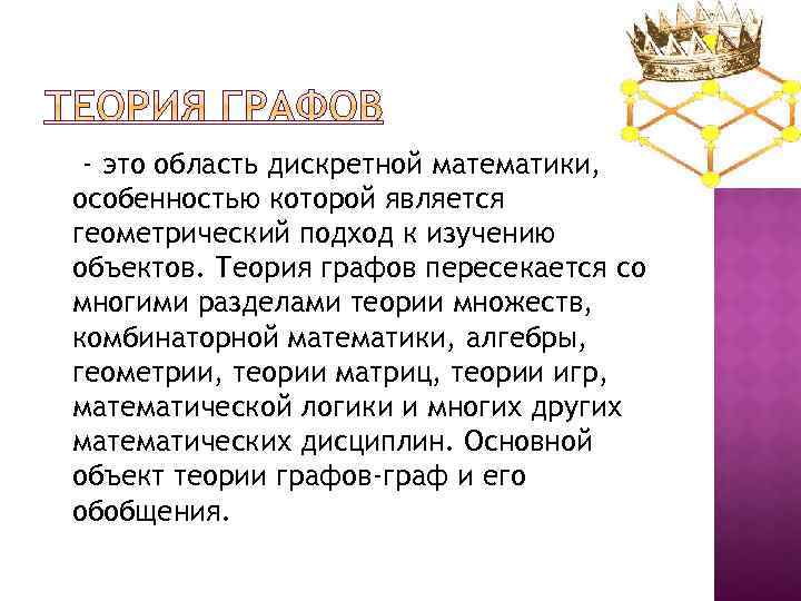 - это область дискретной математики, особенностью которой является геометрический подход к изучению объектов. Теория
