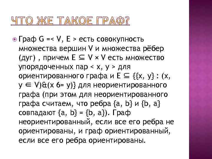  Граф G =< V, E > есть совокупность множества вершин V и множества