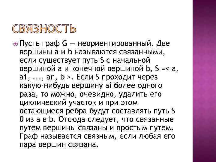  Пусть граф G — неориентированный. Две вершины a и b называются связанными, если