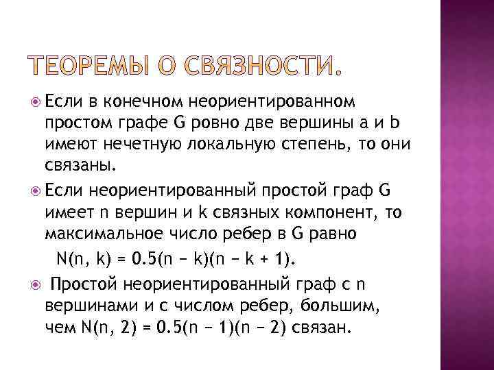  Если в конечном неориентированном простом графе G ровно две вершины a и b