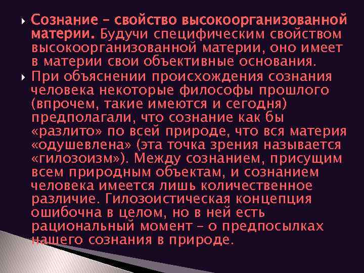  Сознание – свойство высокоорганизованной материи. Будучи специфическим свойством высокоорганизованной материи, оно имеет в