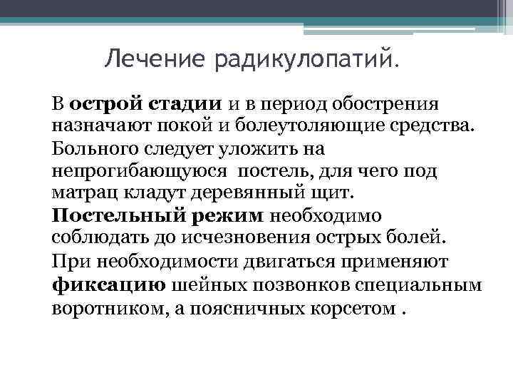 Лечение радикулопатий. В острой стадии и в период обострения назначают покой и болеутоляющие средства.