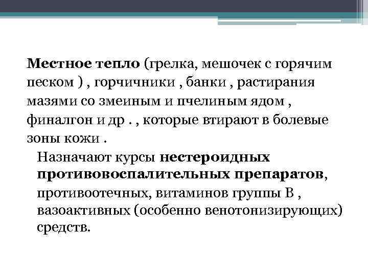 Местное тепло (грелка, мешочек с горячим песком ) , горчичники , банки , растирания