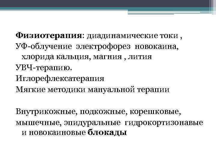 Физиотерапия: диадинамические токи , УФ-облучение электрофорез новокаина, хлорида кальция, магния , лития УВЧ-терапию. Иглорефлексатерапия