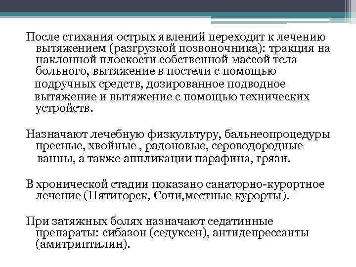 После стихания острых явлений переходят к лечению вытяжением (разгрузкой позвоночника): тракция на наклонной плоскости