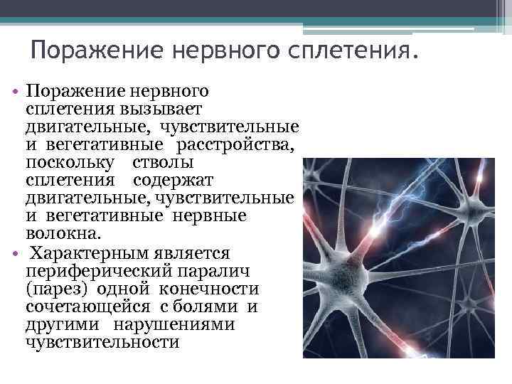 Поражение нервного сплетения. • Поражение нервного сплетения вызывает двигательные, чувствительные и вегетативные расстройства, поскольку