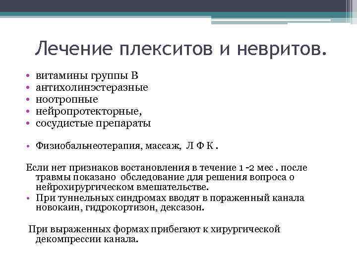 Лечение плекситов и невритов. • • • витамины группы В антихолинэстеразные ноотропные нейропротекторные, сосудистые