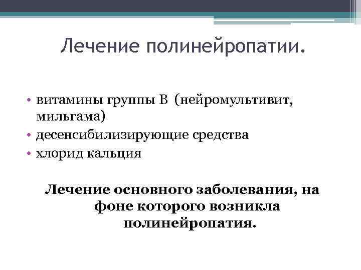 Лечение полинейропатии. • витамины группы В (нейромультивит, мильгама) • десенсибилизирующие средства • хлорид кальция