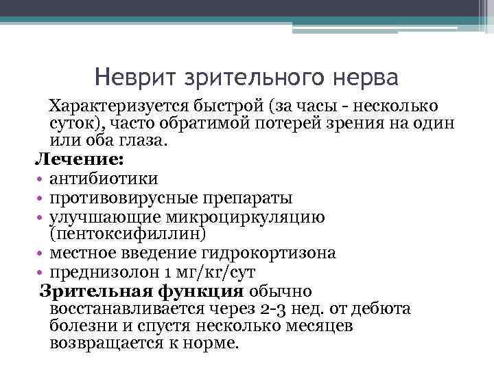 Неврит зрительного нерва Характеризуется быстрой (за часы - несколько суток), часто обратимой потерей зрения